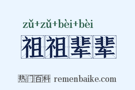 祖祖辈辈是什么意思的图片